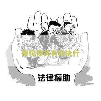 债权的执行时效规定和最新规定，债权执行期限