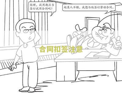 合同扣签注意问题及细节