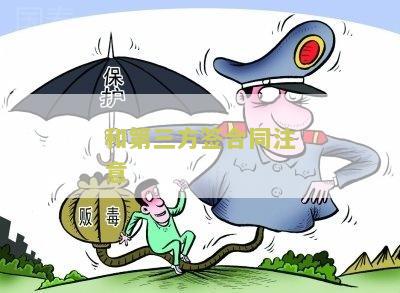 和第三方签合同的坏处及利弊分析