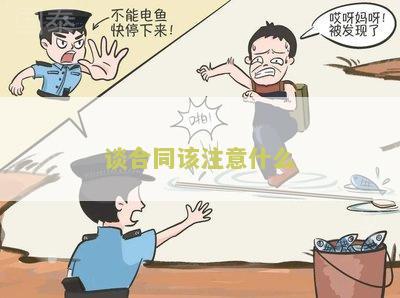 谈合同该注意什么细节问题及注意事
