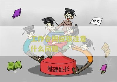 工作合同应该注意什么问题和建议，怎么写？