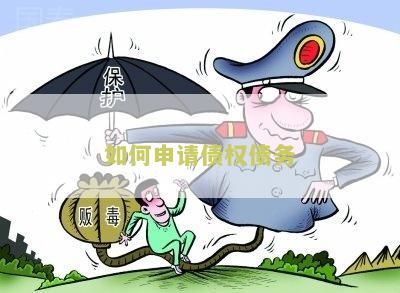 如何申请债权债务转移手续及登记流程