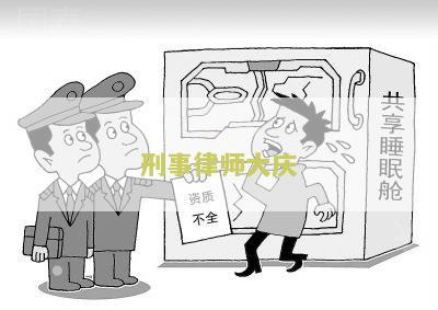 刑事律师大庆
