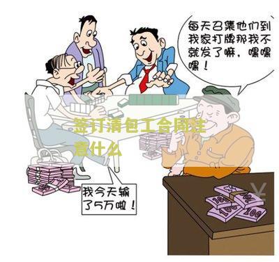 签订清包工合同注意什么