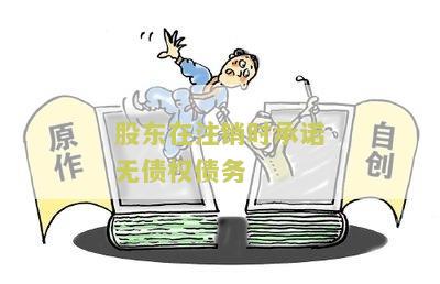 股东在注销时承诺无债权债务