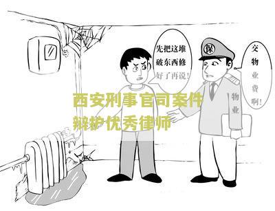 西安刑事官司案件辩护优秀律师有哪些名单