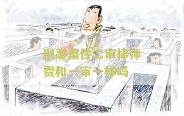 刑事案件二审律师费和一审一样吗？如何计算？二审律师费是否比一审贵？