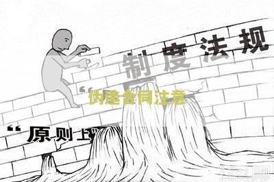 伪造合同后果及处理方式