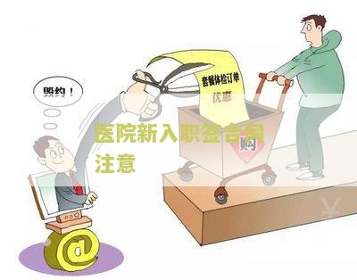 进医院签合同的年限和要求