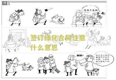 景观绿化合同签订注意点及本图片