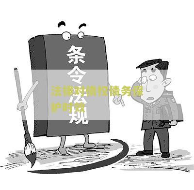 ‘法律对债权债务保护时效是多久的规定’