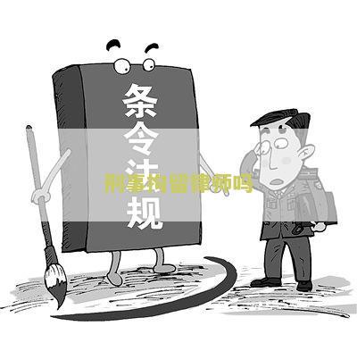 刑事拘留找律师能保出来吗，刑事拘留期间找律师的重要性