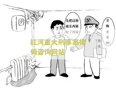 红河重大刑事案律师咨询网站有哪些公司和单位