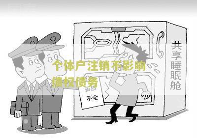 ‘个体户注销后债务承担,法院案例及处理方式’