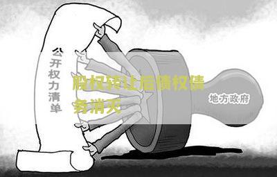 股权转让后债权债务消灭怎么办理