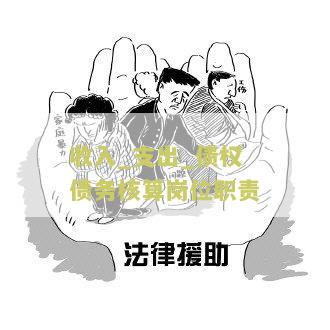 收入支出债权债务核算岗位工作内容及具体任务