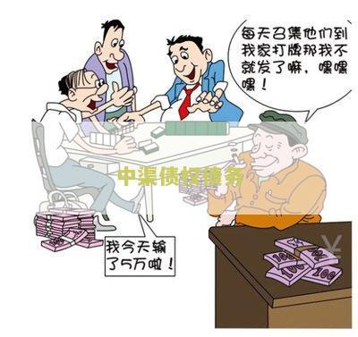 中渠债权债务