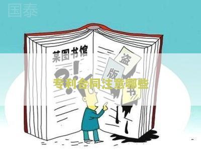 专利合同注意什么问题和细节