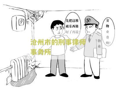 沧州市的刑事律师事务所电话是多少？