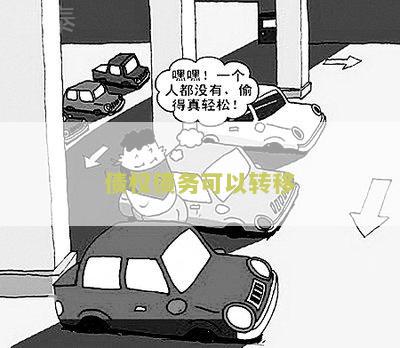债权债务是否可合法转移给第三方？为什么能转移？