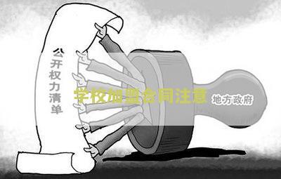 学校加盟合同注意什么问题、细节与内容
