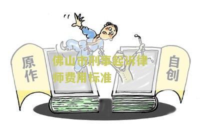 佛山市刑事起诉律师费用标准