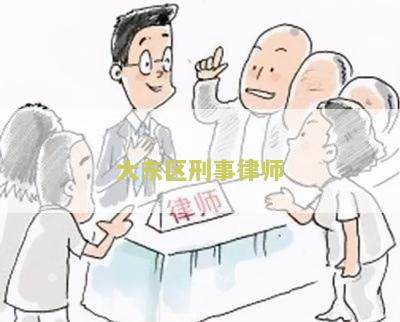 大东区律师事务所位置及电话