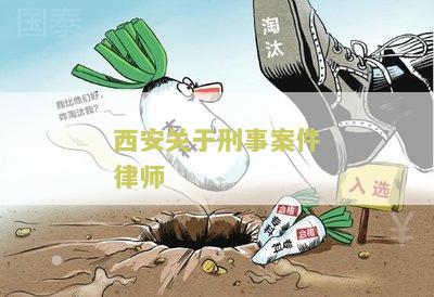 西安关于刑事案件律师咨询电话及规定
