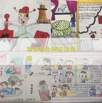装修签合同应注意啥