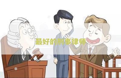 最好的刑事律师