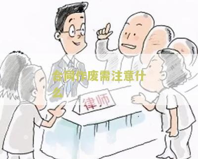 合同作废需注意什么问题和建议