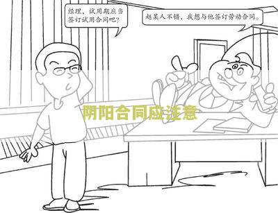 阴阳合同应注意哪些问题及建议