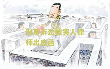 刑事诉讼被害人律师出庭函模板及相关问题解答
