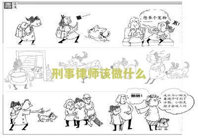 刑事律师该做什么工作？主要职责和工作内容是什么？