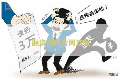 融资回租合同注意