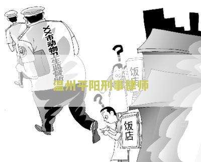 州平阳刑事律师电话，平阳知名刑事律师事务所