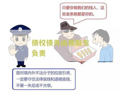 债权债务由原股东负责