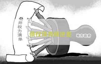 债权债务顺逆差是什么意思