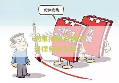 刑事拘留37天不请律师会怎样处理案件？