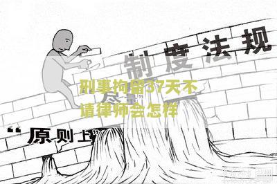 刑事拘留37天后不放人，是否存在违法行为？