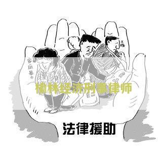 榆林最害的刑事律师排名及知名事务所