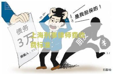 上海刑事律师收费价目表查询2020