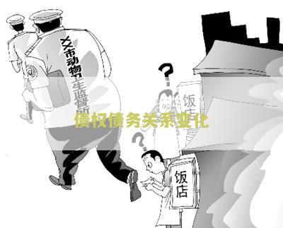 债权债务关系变化的原因分析及产生发展演变