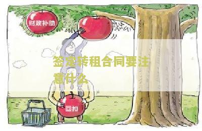 签定转租合同要注意什么细节