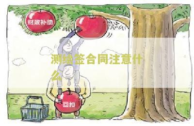 测绘签合同注意什么内容及要求