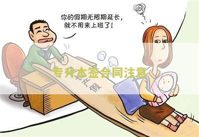 专升本签合同注意事