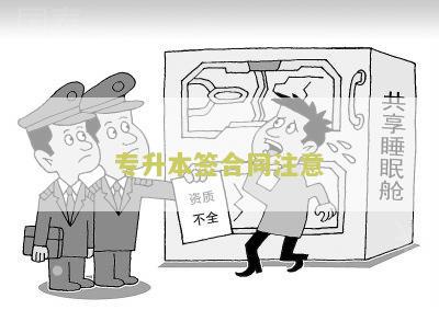 专升本签了合同可以上学吗？