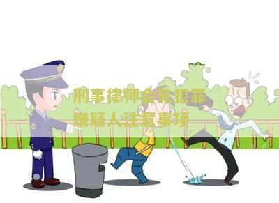 刑事律师会见犯罪嫌疑人注意事包括哪些