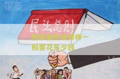 刑事案件请律师一般要花多少钱呢