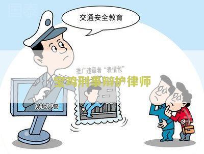 宝鸡刑事辩护律师王亚飞，排名，电话